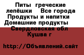 Питы (греческие лепёшки) - Все города Продукты и напитки » Домашние продукты   . Свердловская обл.,Кушва г.